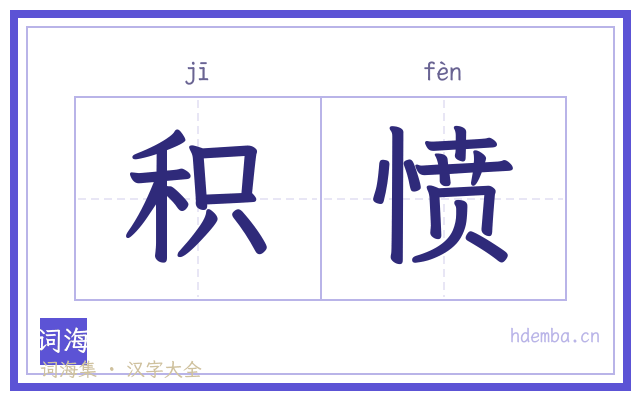 积愤的书法字