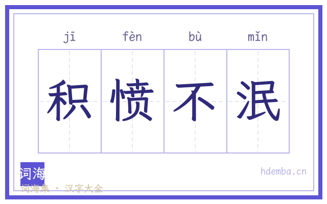 积愤不泯的书法字