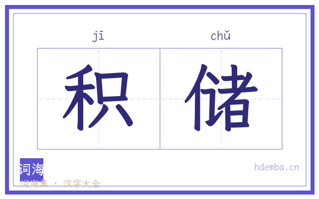 积储的书法字