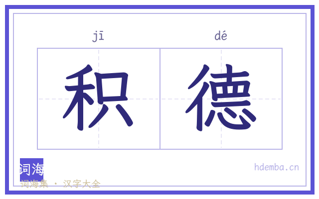 积德的书法字