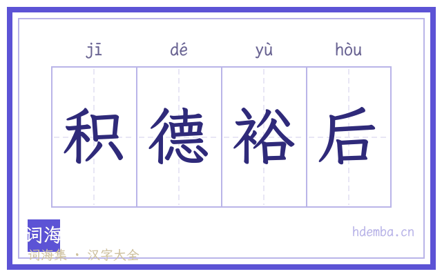 积德裕后的书法字