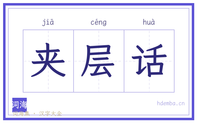 夹层话的书法字