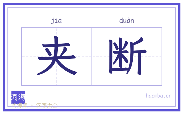 夹断的书法字