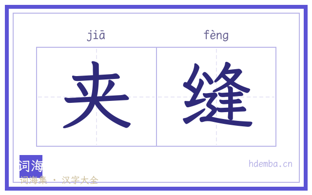 夹缝的书法字