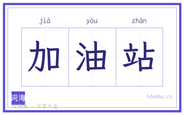 加油站的书法字