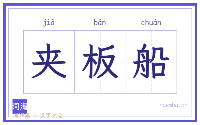 夹板船的书法字