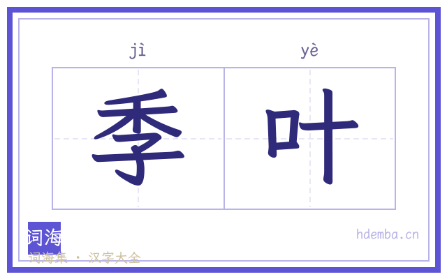 季叶的书法字