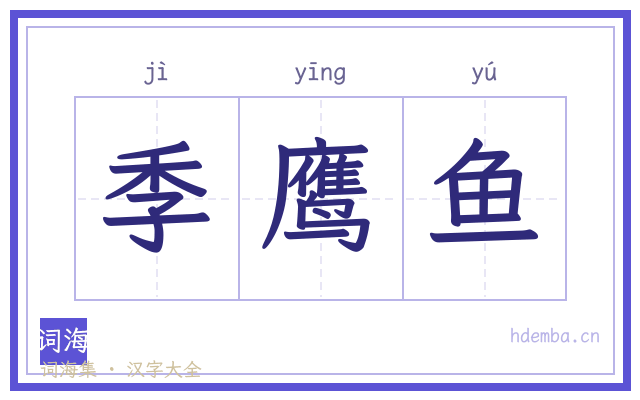 季鹰鱼的书法字