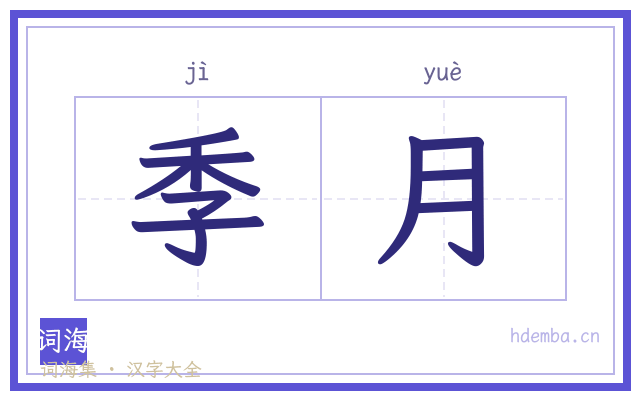季月的书法字