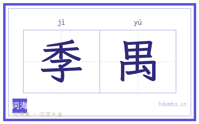 季禺的书法字