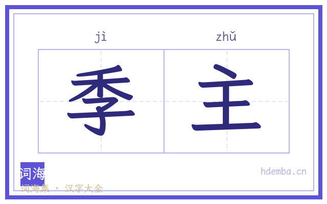 季主的书法字