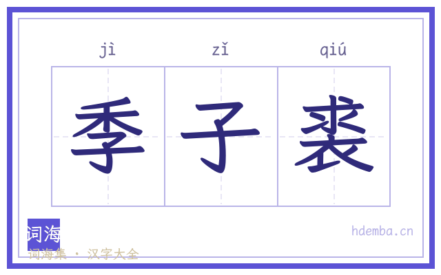 季子裘的书法字