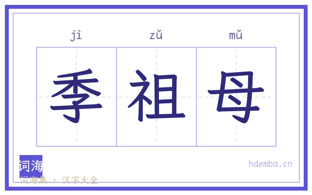 季祖母的书法字