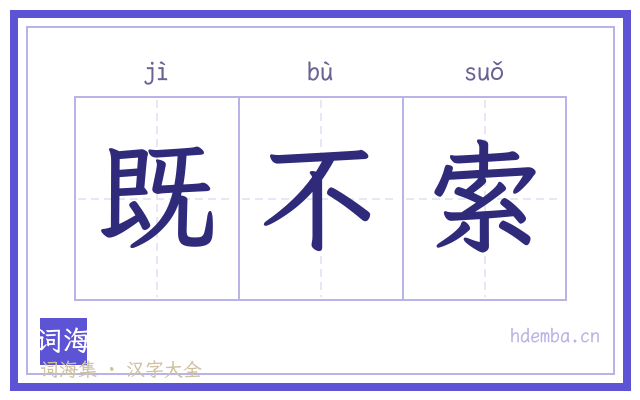 既不索的书法字