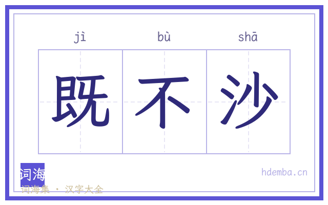 既不沙的书法字