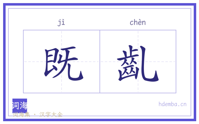 既齓的书法字