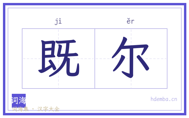 既尔的书法字