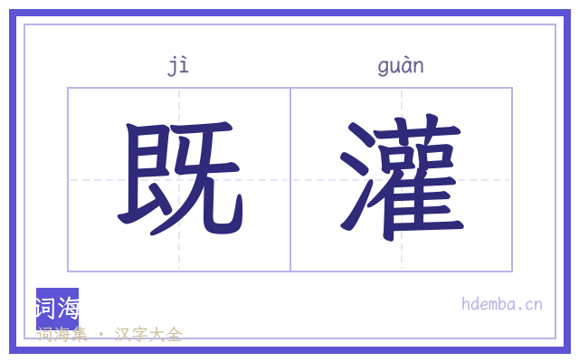既灌的书法字