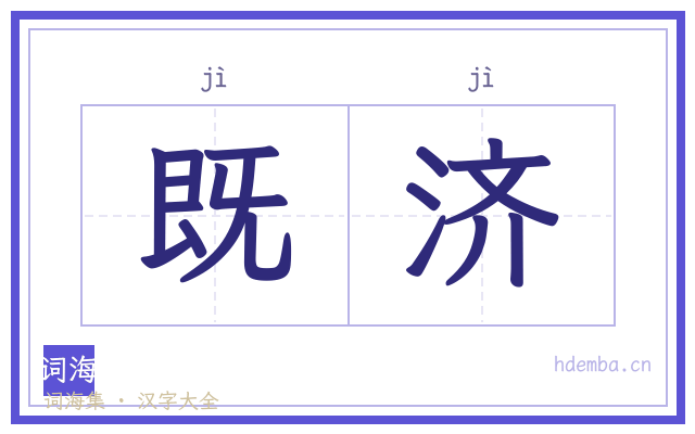 既济的书法字