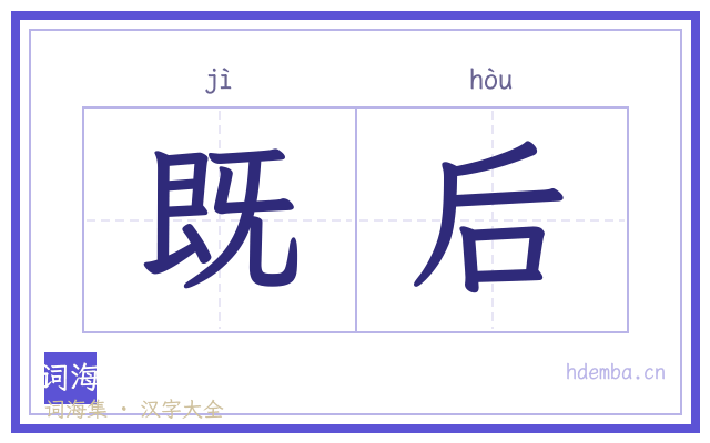 既后的书法字