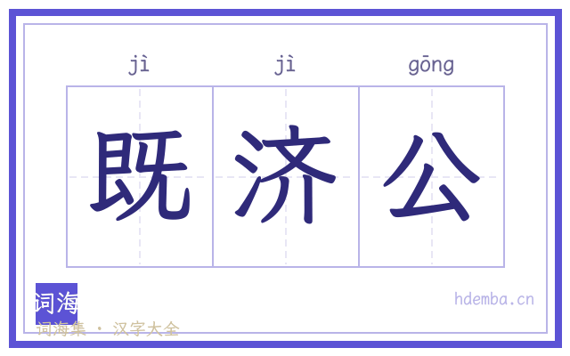 既济公的书法字