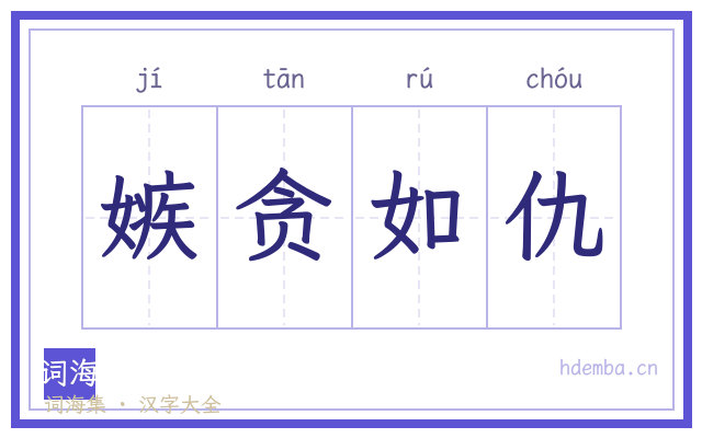 嫉贪如仇的书法字