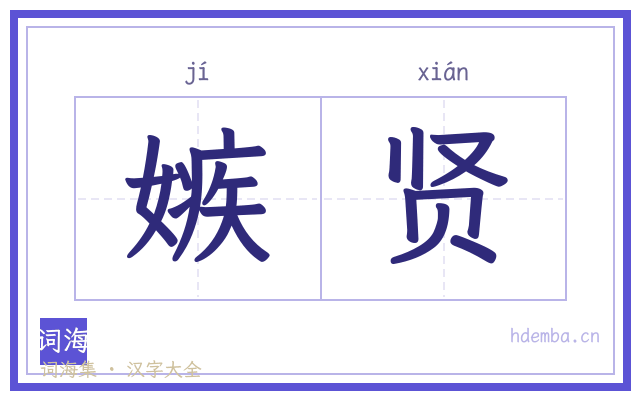 嫉贤的书法字