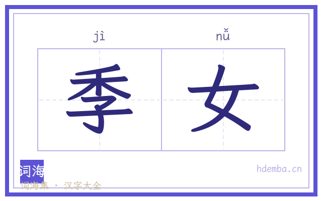 季女的书法字