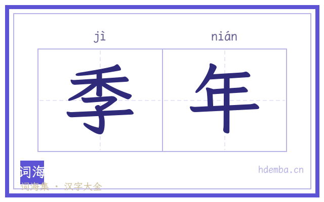 季年的书法字