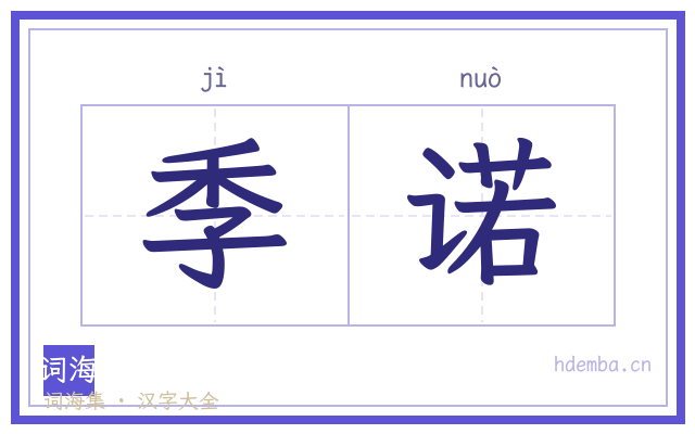 季诺的书法字