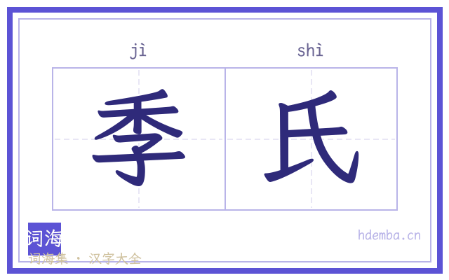 季氏的书法字