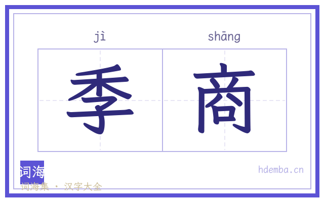 季商的书法字