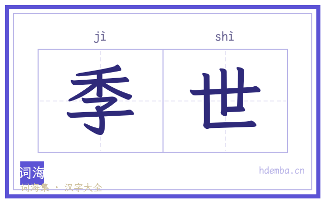 季世的书法字