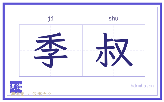 季叔的书法字
