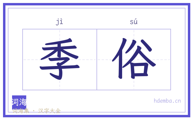 季俗的书法字