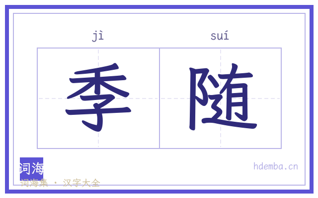 季随的书法字