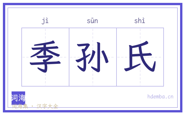 季孙氏的书法字