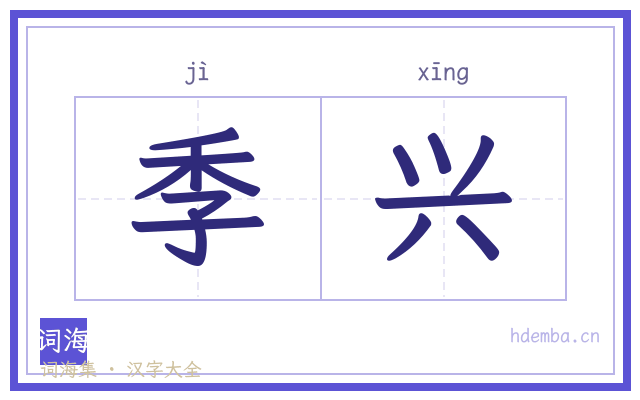 季兴的书法字