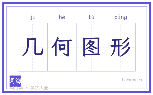 几何图形的书法字