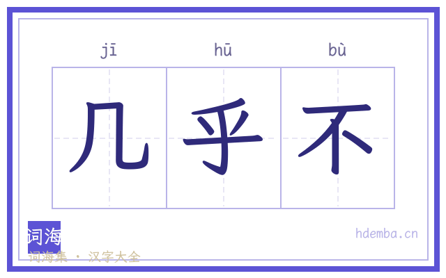 几乎不的书法字