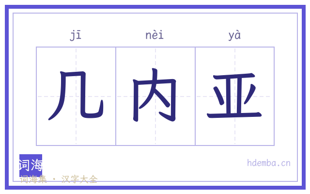 几内亚的书法字