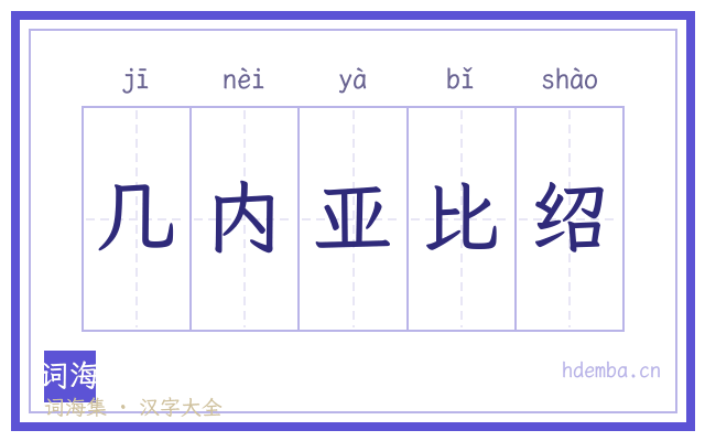 几内亚比绍的书法字