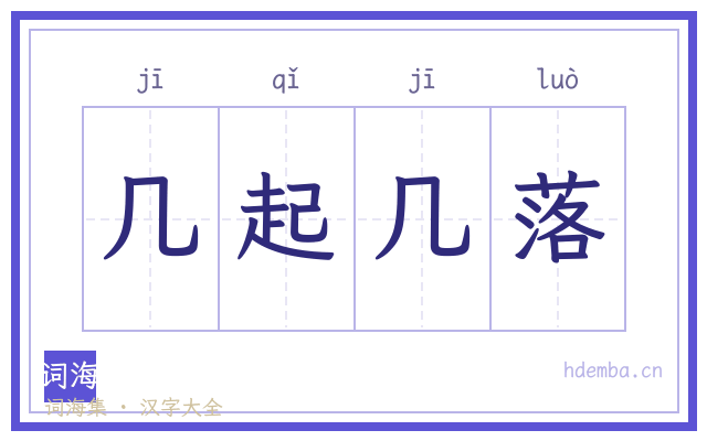 几起几落的书法字