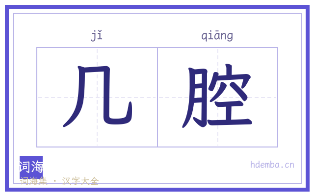 几腔的书法字