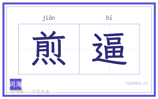 煎逼的书法字