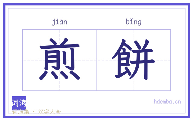 煎餅的书法字