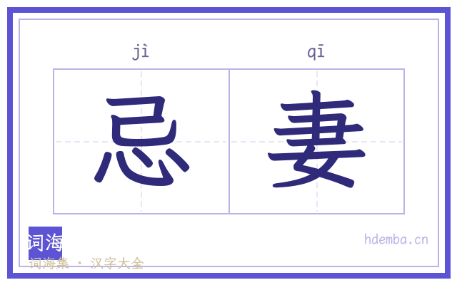 忌妻的书法字
