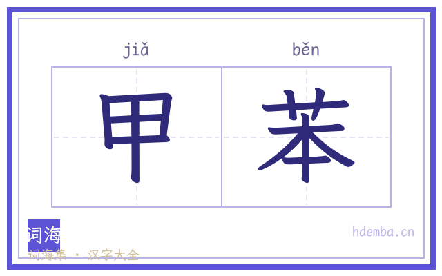 甲苯的书法字