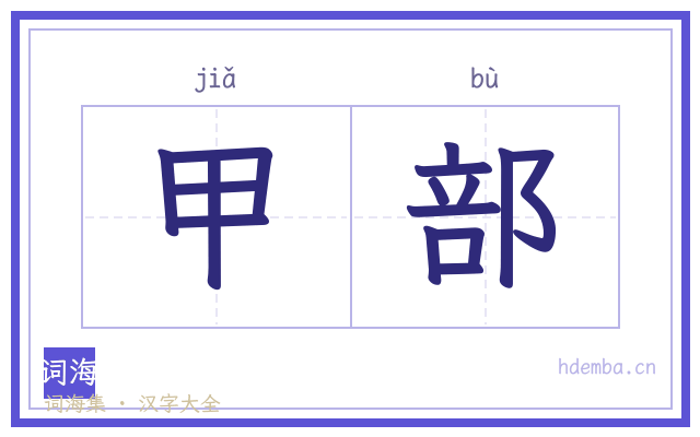 甲部的书法字
