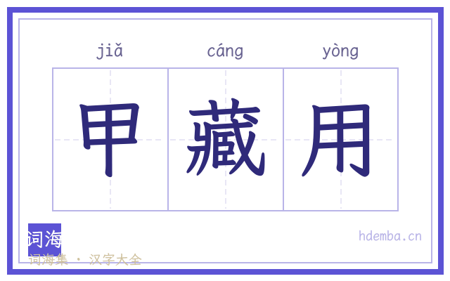 甲藏用的书法字